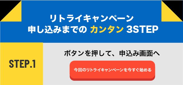 U-NEXTのリトライキャンペーン申込み