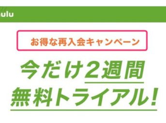 huluの無料トライアルが2回目以降も使えるキャンペーン