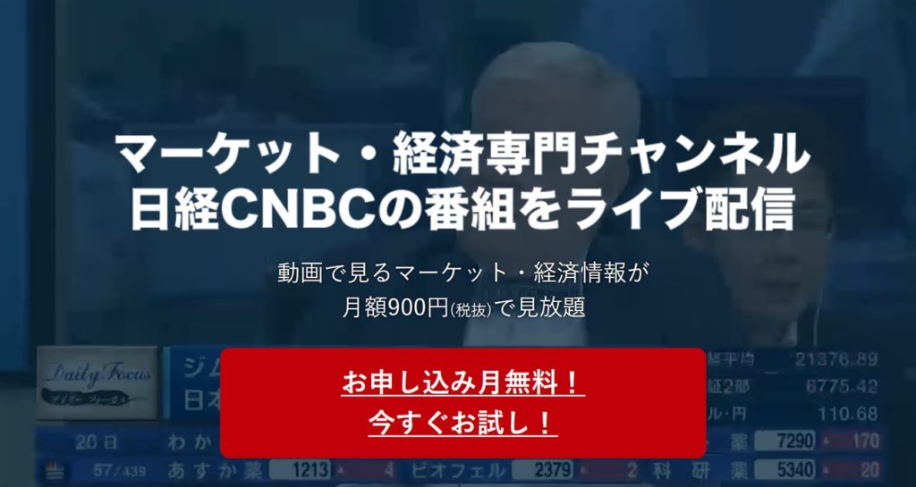 日経CNBCが最大１ヶ月無料視聴できるのが