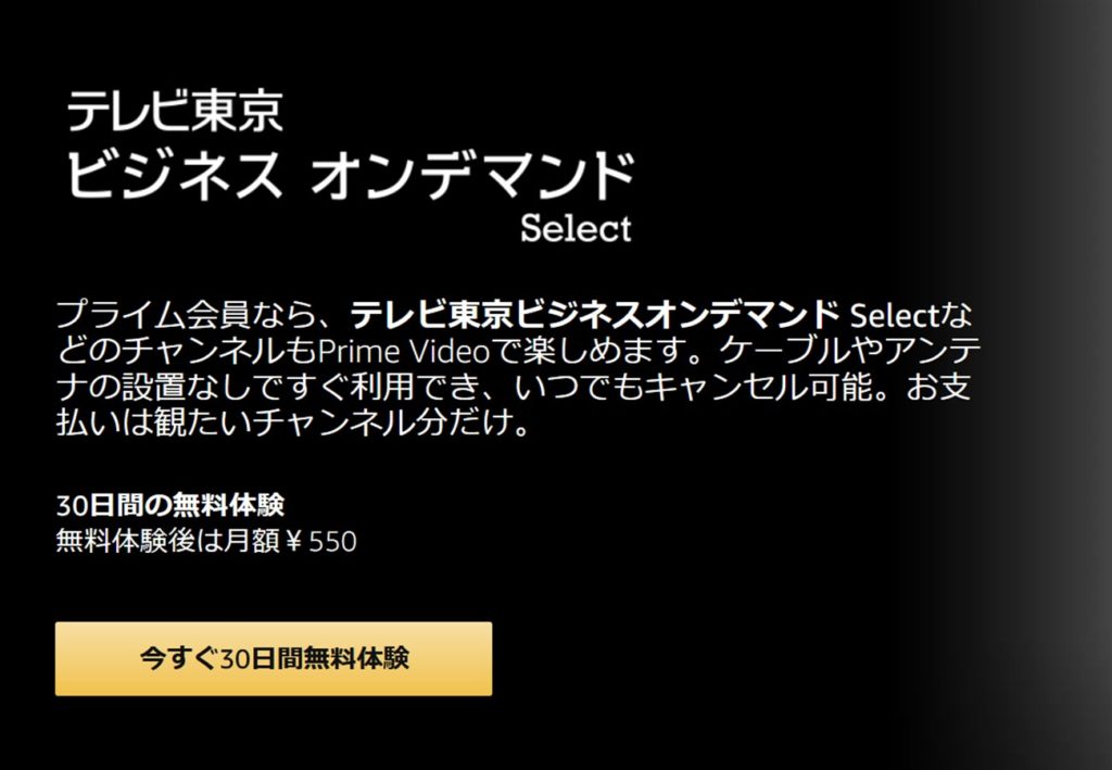 テレビ東京ビジネスオンデマンドは30日間無料