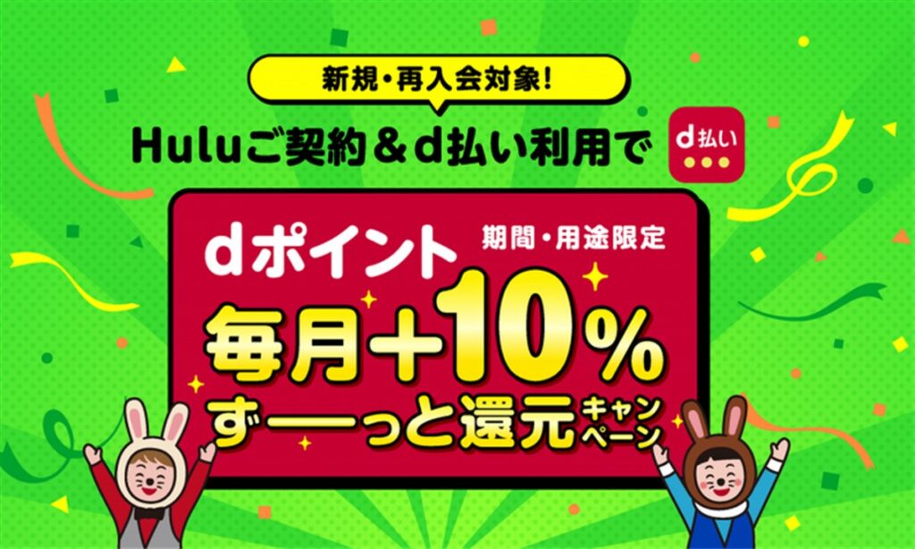 huluでd払いを利用するとdポイントが毎月１０％分還元