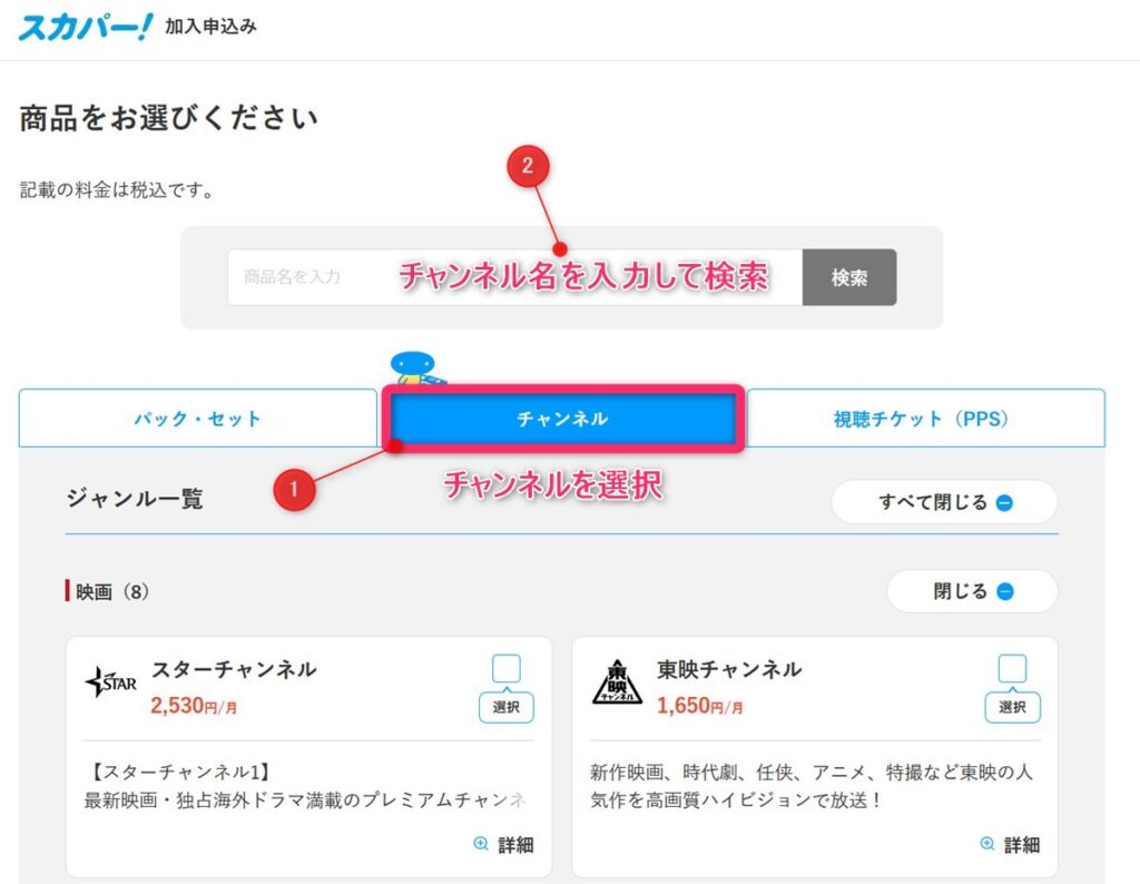 スカパーで視聴したいチャンネルを検索