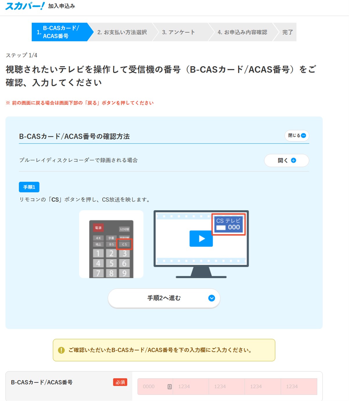 スカパー登録のためB-CAS番号またはCAS番号を入力します