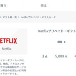 amatenでNetflixプリペamatenで販売されているNetflixプリペイドギフトカードイドギフトカード