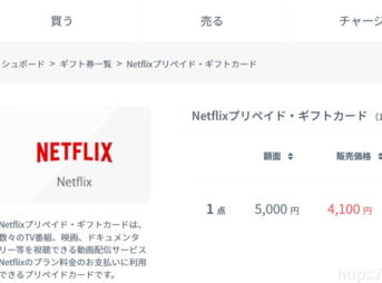 amatenでNetflixプリペamatenで販売されているNetflixプリペイドギフトカードイドギフトカード