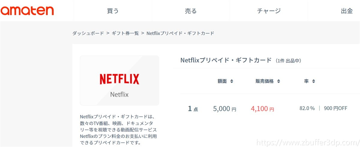 amatenでNetflixプリペamatenで販売されているNetflixプリペイドギフトカードイドギフトカード