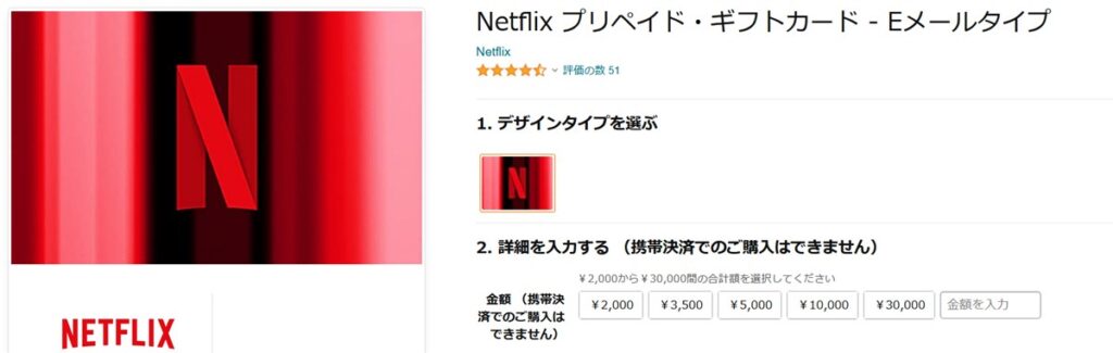 Amazonで売られているNetflixプリペイド・ギフトカード