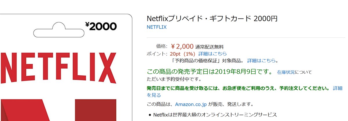 以前までAmazonで売られていたNetflixプリペイドギフトカード