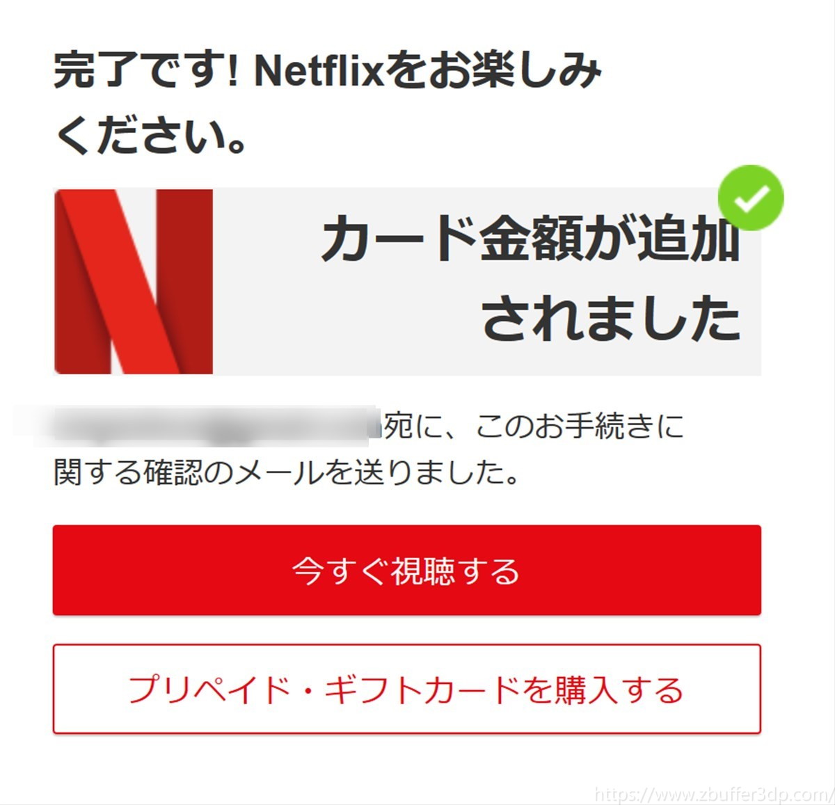 Netflixプリペイドギフトカードの残高反映