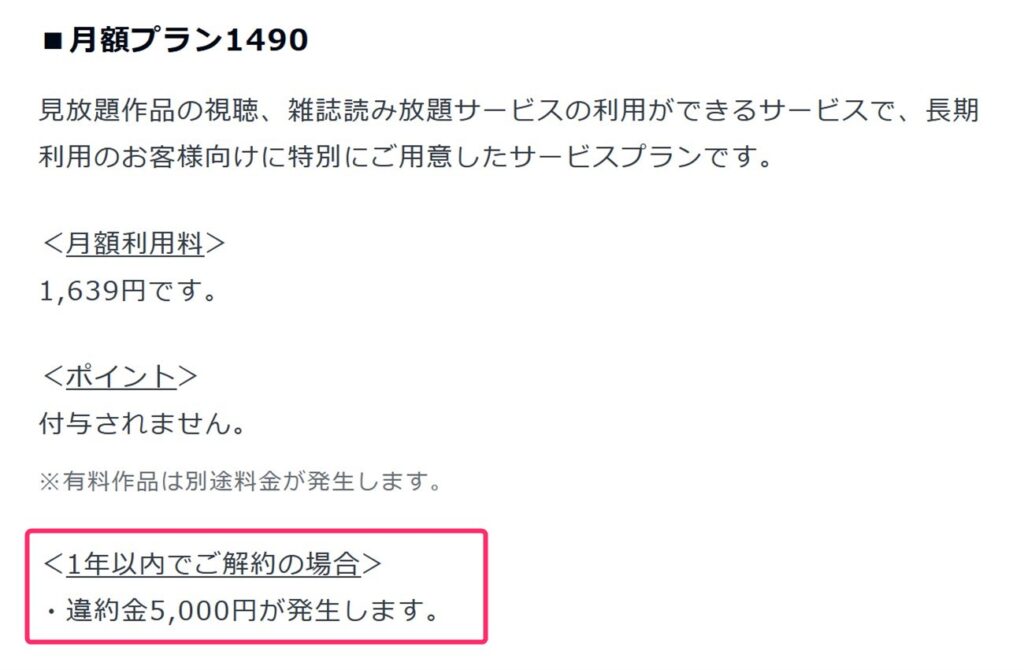 U-NEXTの月額1490プランは１年以内の解約だと違約金あり