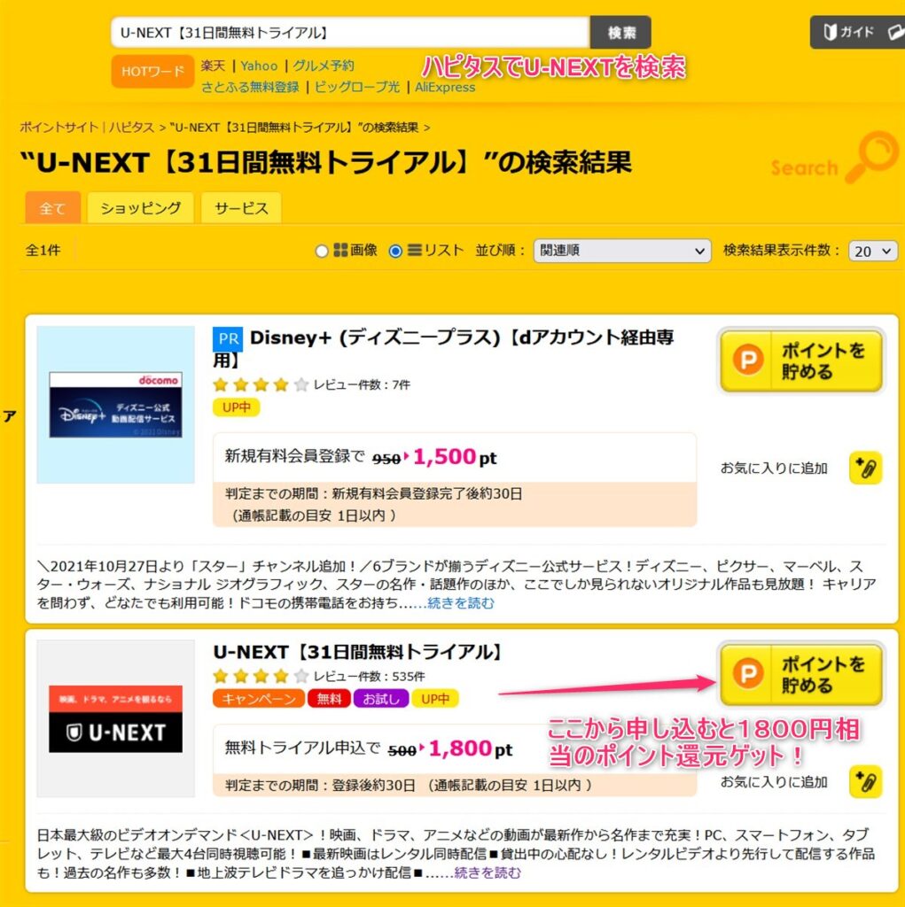 ハピタス経由でU-NEXTの無料トライアルを申し込むと１８００円還元