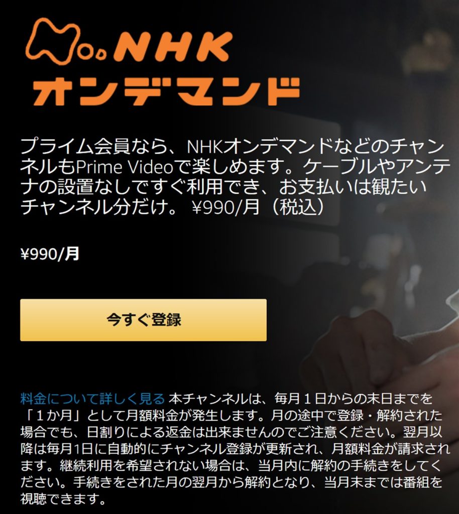 AmazonでNHKオンデマンドを見るには990円の追加料金が発生