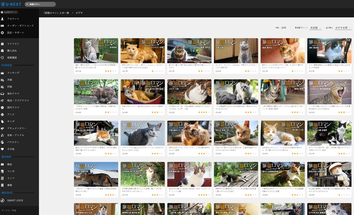 U-NEXTなら旅猫ロマンが視聴できる