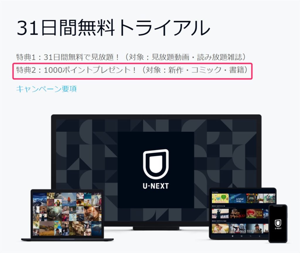 U-NEXTの31日間無料トライアルで1000ポイント付与