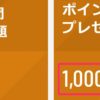 U-NEXT 無料トライアル時に1000ポイント特別付与