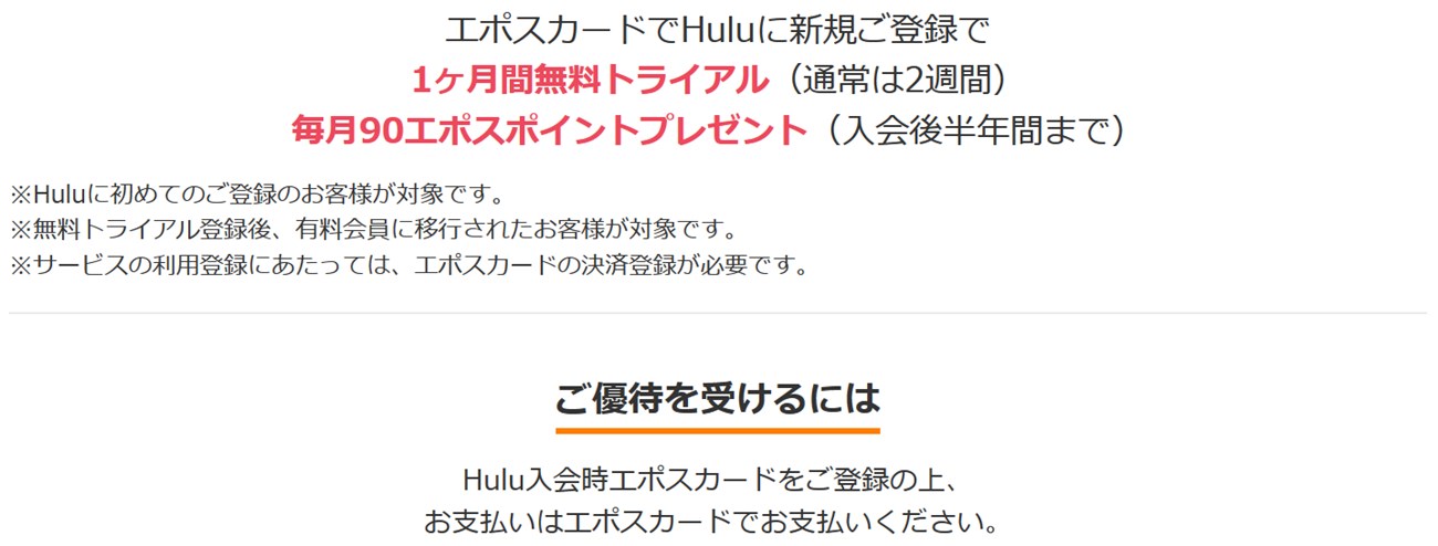 エポスカード保有者はhuluが1ヶ月間無料