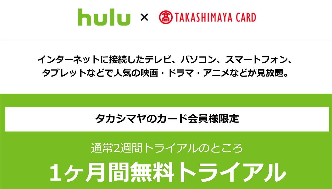 高島屋カードを持っている人はhuluが１ヶ月間無料