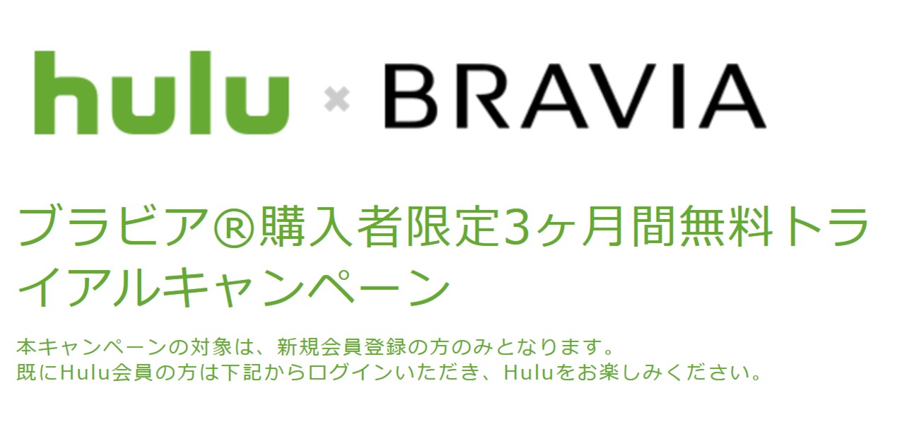 BRAVIA購入者はhuluが3ヶ月無料