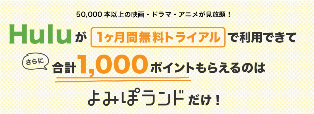 よみぽランド会員はhuluが1ヶ月間無料