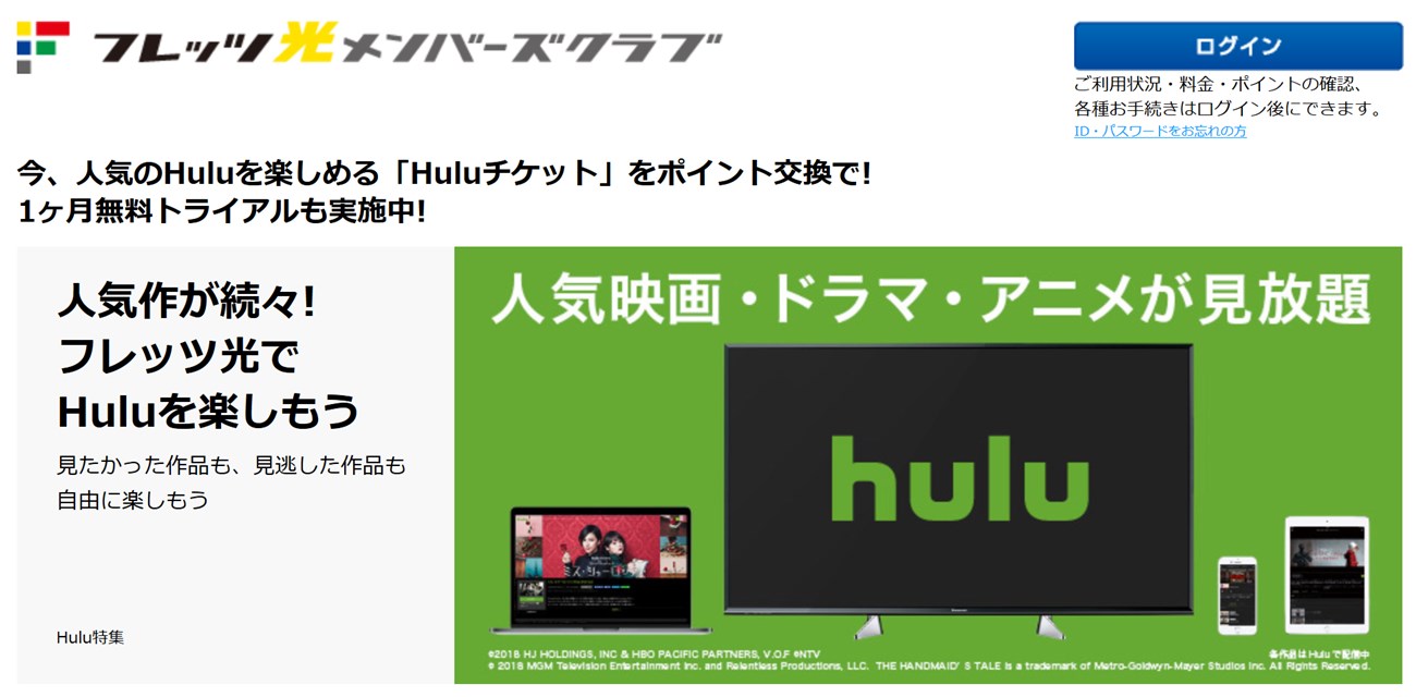 フレッツ光メンバーズクラブのhulu利用特典