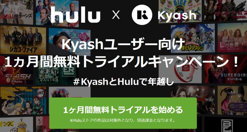 Kyashユーザ向けhulu無料トライアル1ヶ月キャンペーン