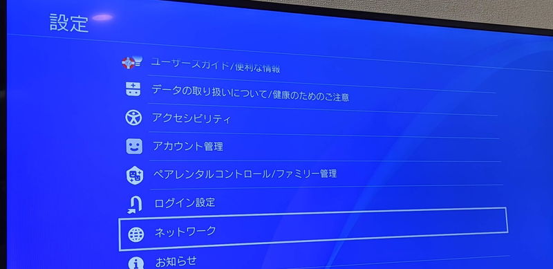 PS4のネットワーク設定