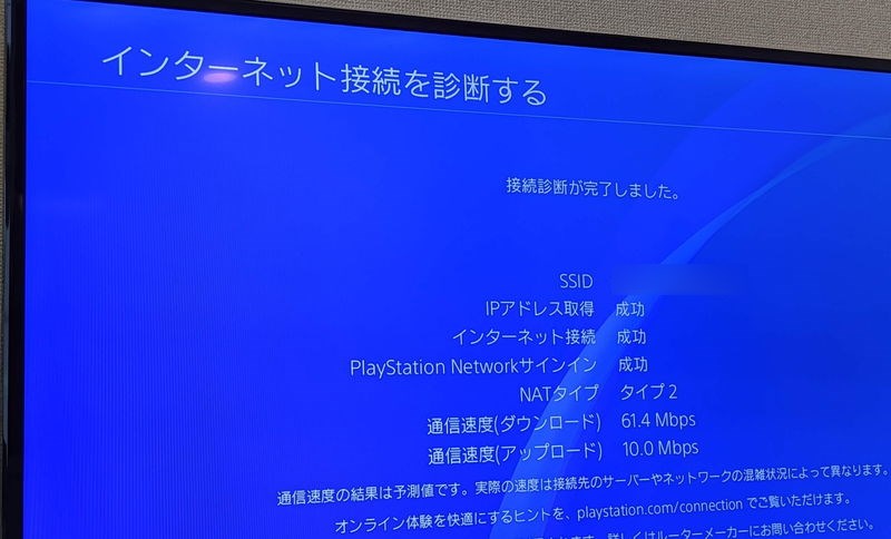 PS4のインターネット接続診断