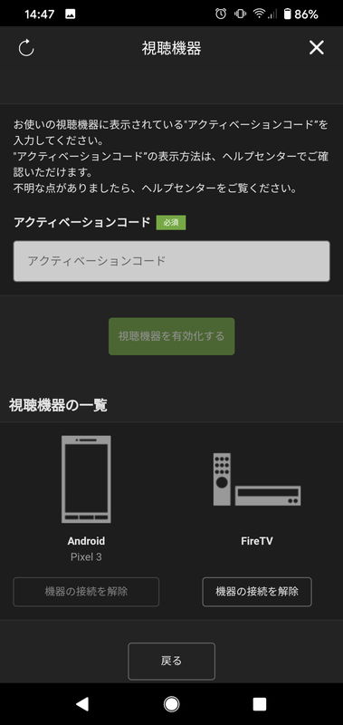 スマホアプリでアクティベーションコードの入力