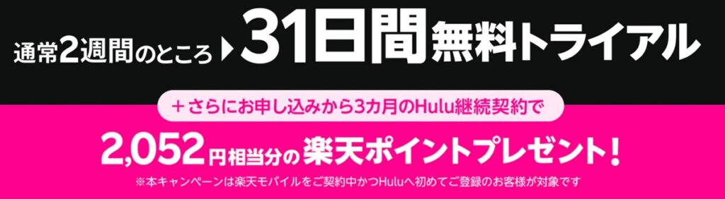 楽天モバイル経由でhuluが1ヶ月間無料+２０００ポイント還元