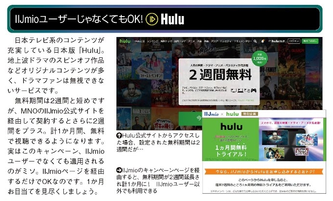 ラジオライフで紹介されていたhulu1ヶ月無料の裏技