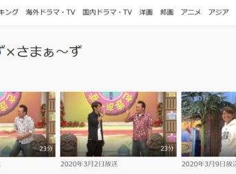 huluで古いさまぁ～ずさまぁ～ずは見れない