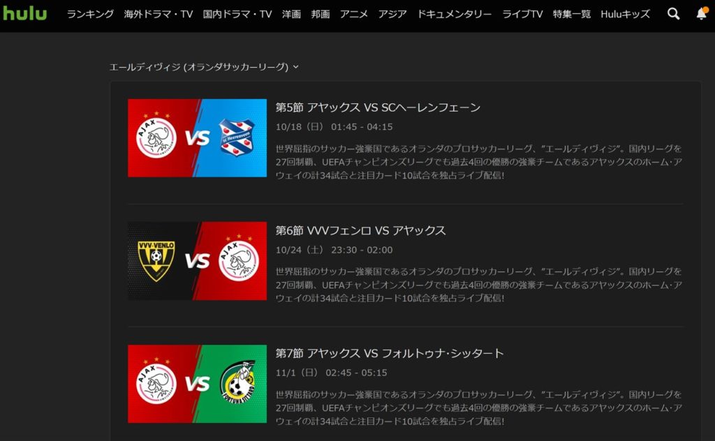 huluで放送されるオランダリーグはアヤックス戦が中心