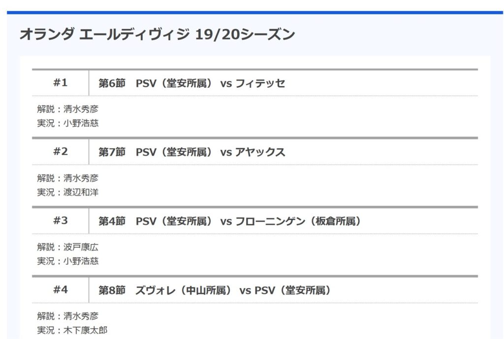 フジテレビNEXT オランダリーグ19/20の実況と解説