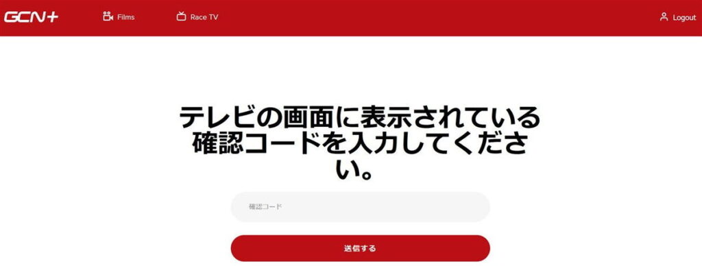 GCNの確認コード入力画面