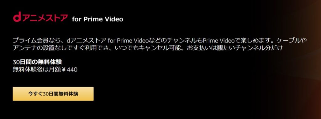 dアニメストア for プライム・ビデオは月額440円