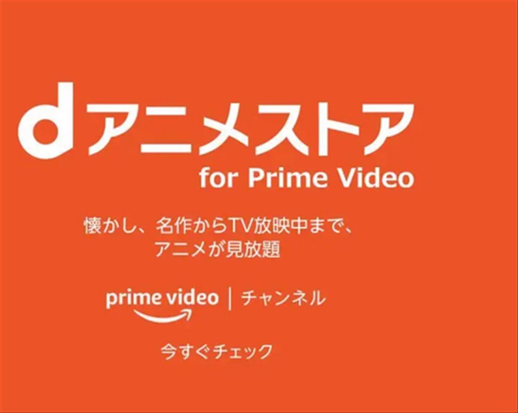 dアニメストア for Prime Video