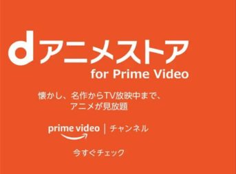 dアニメストア for Prime Video