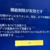 Fire TV Stickの機能制限が有効