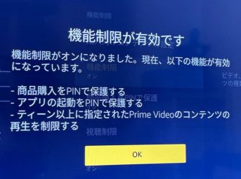 Fire TV Stickの機能制限が有効