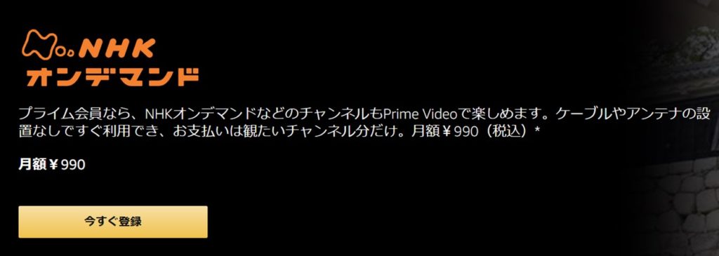 月額９９０円のNHKオンデマンド