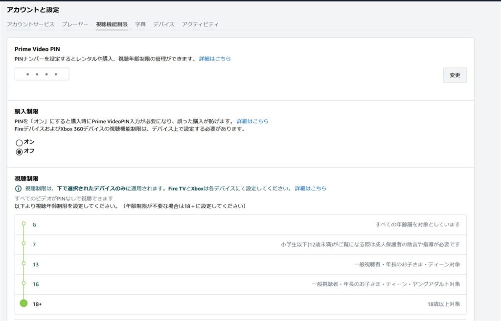 Amazonプライムビデオの視聴制限