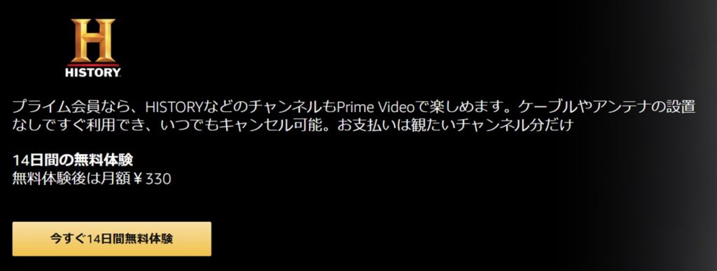 Amazonのヒストリーチャンネルは毎月３３０円