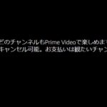 Amazonのヒストリーチャンネルは毎月３３０円