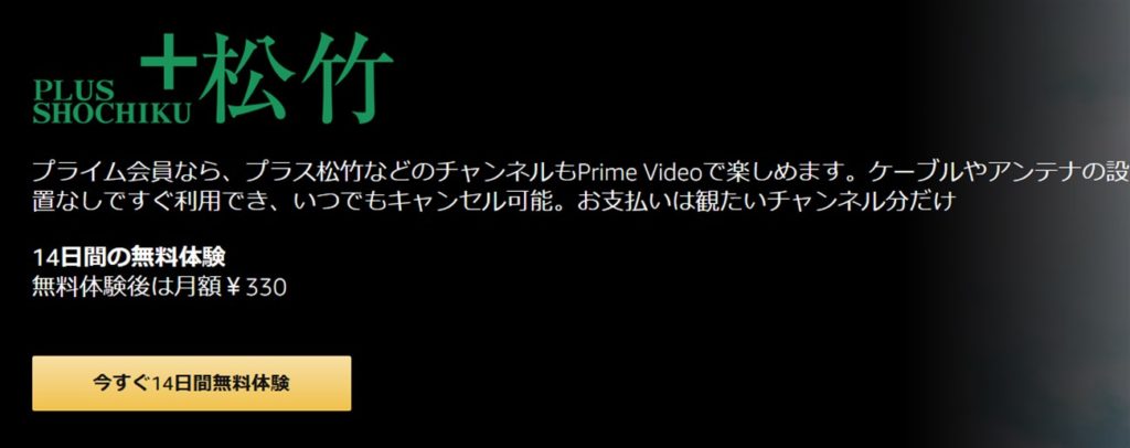 Amazonのプラス松竹は毎月３３０円