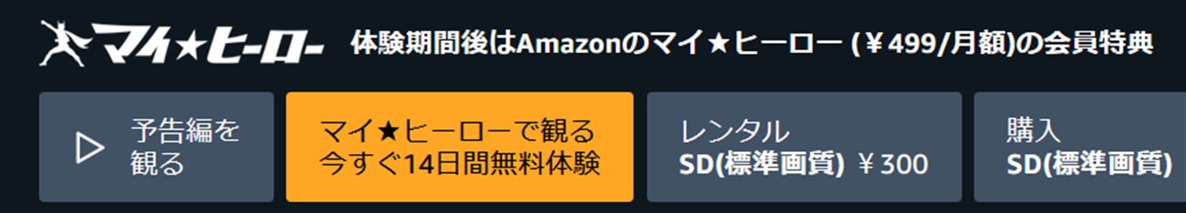 マイ・ヒーローは毎月499円