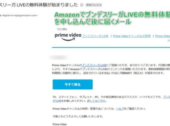 AmazonでブンデスリーガLIVEの視聴開始連絡メール