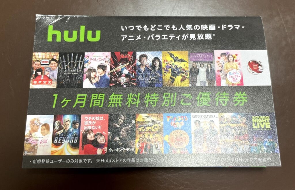 hulu1ヶ月無料特別優待券