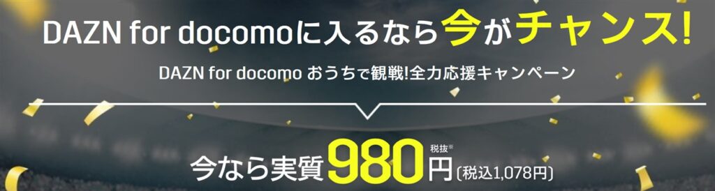 DAZN for docomo契約で実質月額980円キャンペーン