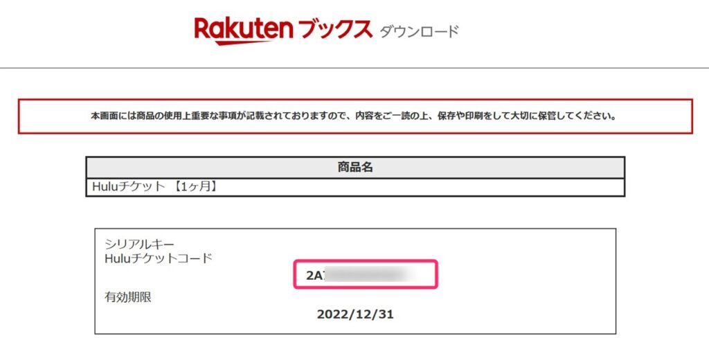 楽天ブックスで購入したhuluチケットのコード