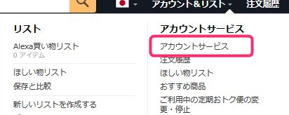 まずAmazonアカウントサービスを選択する